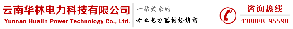 云南变压器厂家直销「昆明变压器|升压箱式干式电力变压器|云南真空断路器可定制」昆明华林电力公司耐用